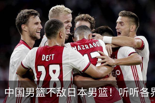 中国男篮不敌日本男篮！听听各界媒体专家怎么说，苏群一针见血