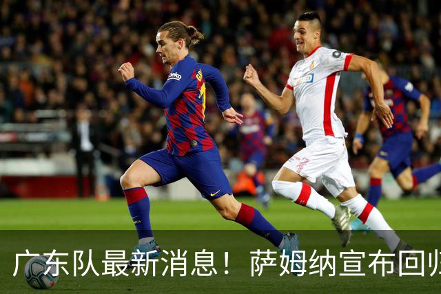 广东队最新消息！萨姆纳宣布回归，杜锋有望接任男篮主帅一职！