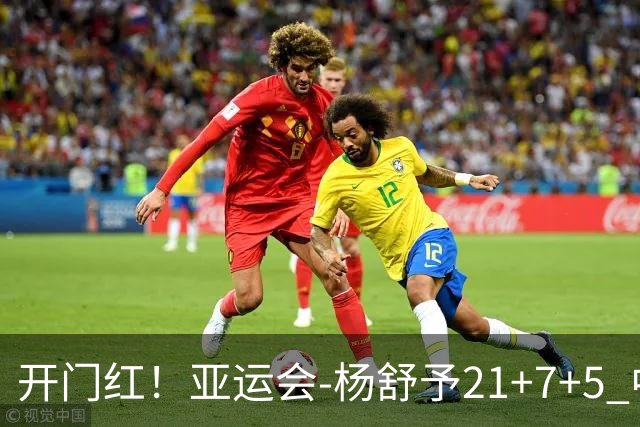 开门红！亚运会-杨舒予21+7+5 中国女篮65分大胜泰国